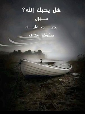 cover image of هل يحبك الله عز و جل؟